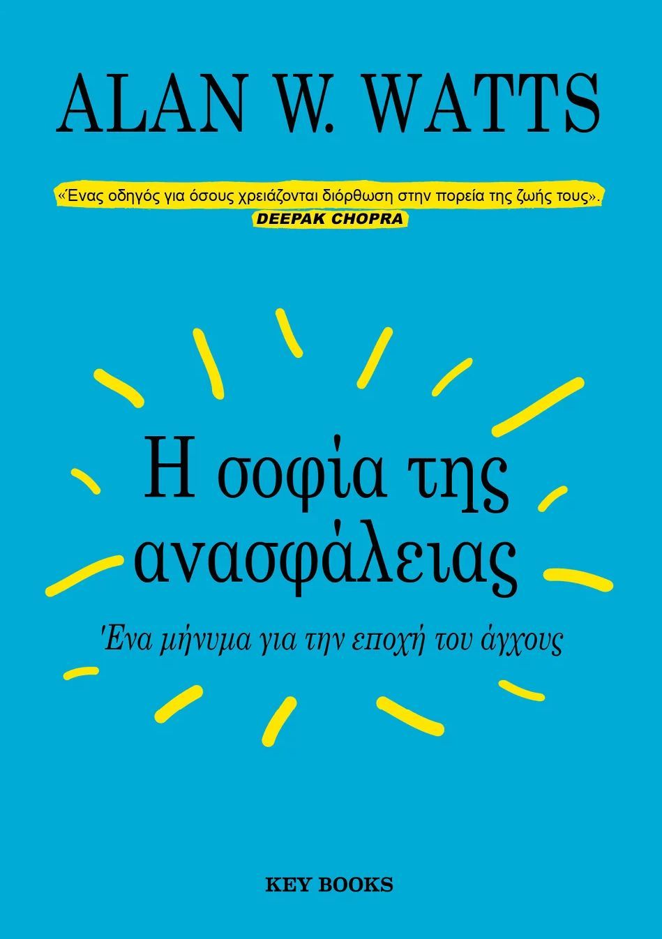Φωτογραφία προϊόντος: KEY BOOKS Η ΣΟΦΙΑ ΤΗΣ ΑΝΑΣΦΑΛΕΙΑΣ