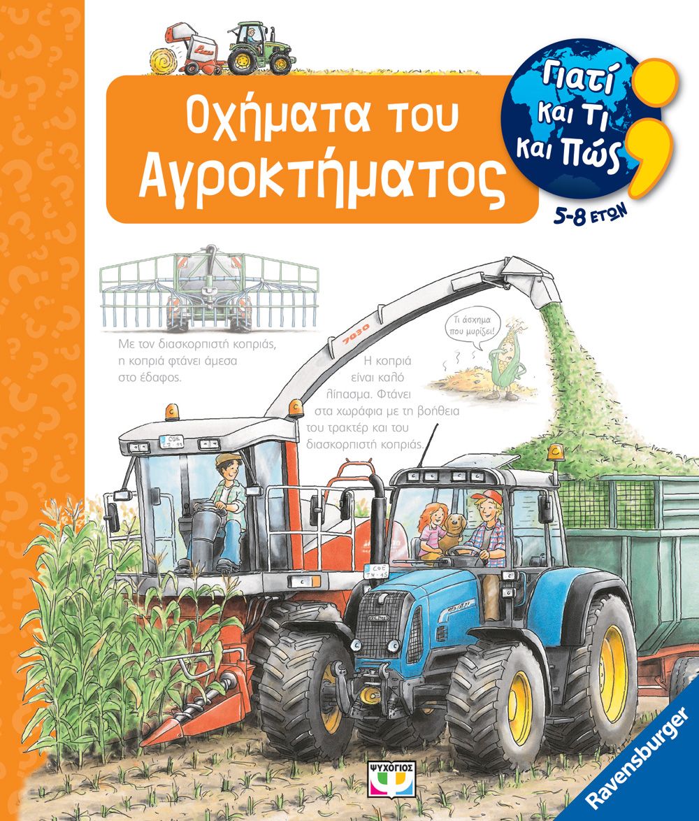 Φωτογραφία προϊόντος: ΨΥΧΟΓΙΟΣ ΓΙΑΤΙ ΚΑΙ ΤΙ ΚΑΙ ΠΩΣ: ΟΧΗΜΑΤΑ ΤΟΥ ΑΓΡΟΚΤΗΜΑΤΟΣ