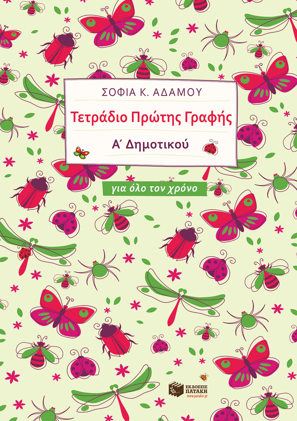 Φωτογραφία προϊόντος: ΠΑΤΑΚΗΣ ΤΕΤΡΑΔΙΟ ΠΡΩΤΗΣ ΓΡΑΦΗΣ (ΓΙΑ ΟΛΟ ΤΟΝ ΧΡΟΝΟ)