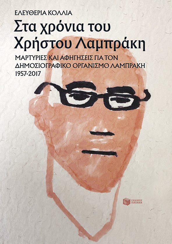 Φωτογραφία προϊόντος: ΠΑΤΑΚΗΣ ΣΤΑ ΧΡΟΝΙΑ ΤΟΥ ΧΡΗΣΤΟΥ ΛΑΜΠΡΑΚΗ