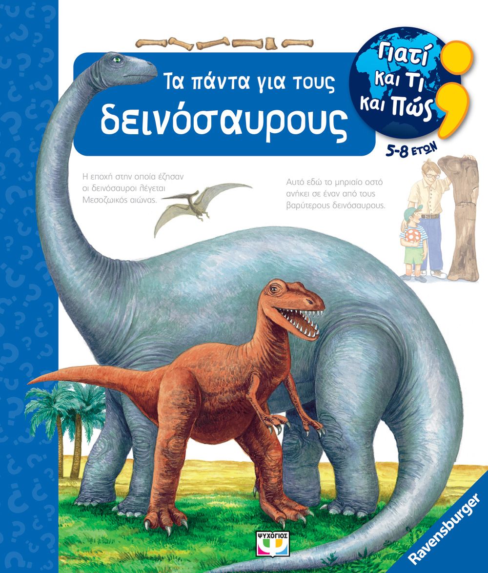 Φωτογραφία προϊόντος: ΨΥΧΟΓΙΟΣ ΓΙΑΤΙ ΚΑΙ ΤΙ ΚΑΙ ΠΩΣ: ΤΑ ΠΑΝΤΑ ΓΙΑ ΤΟΥΣ ΔΕΙΝΟΣΑΥΡΟΥΣ