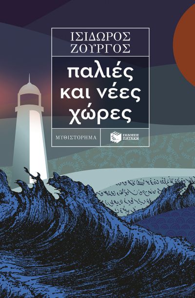 Φωτογραφία προϊόντος: ΠΑΤΑΚΗΣ ΠΑΛΙΕΣ ΚΑΙ ΝΕΕΣ ΧΩΡΕΣ