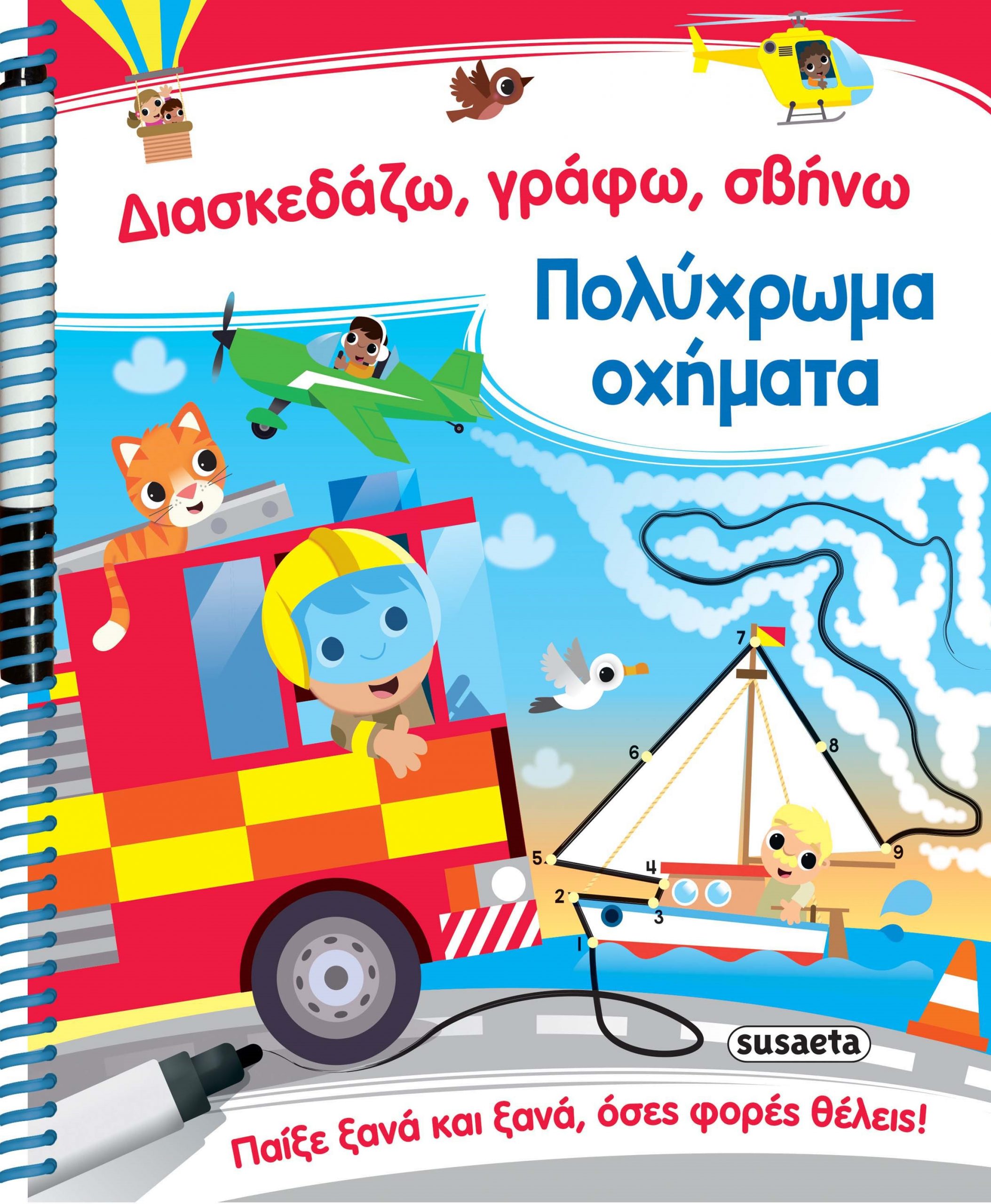 Φωτογραφία προϊόντος: SUSAETA ΔΙΑΣΚΕΔΑΖΩ, ΓΡΑΦΩ, ΣΒΗΝΩ 1: ΠΟΛΥΧΡΩΜΑ ΟΧΗΜΑΤΑ