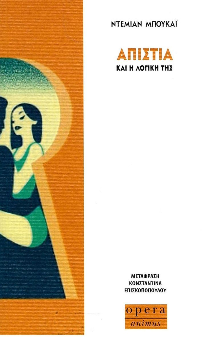 Φωτογραφία προϊόντος: OPERA ΑΠΙΣΤΙΑ ΚΑΙ Η ΛΟΓΙΚΗ ΤΗΣ