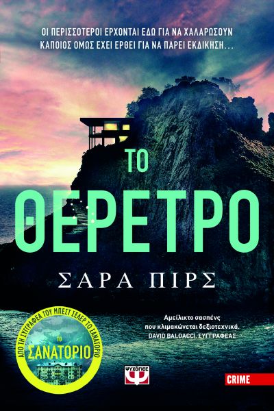 Φωτογραφία προϊόντος: ΨΥΧΟΓΙΟΣ ΤΟ ΘΕΡΕΤΡΟ