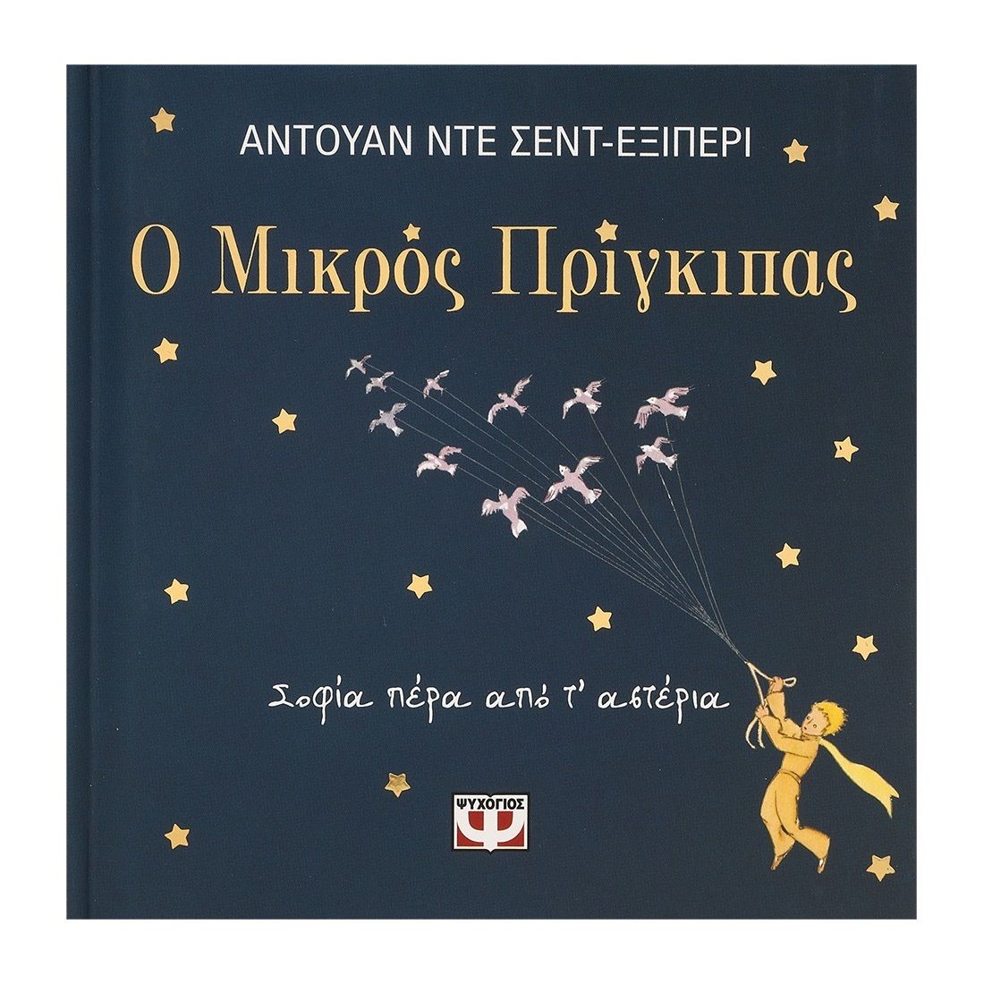 Φωτογραφία προϊόντος: ΨΥΧΟΓΙΟΣ Ο ΜΙΚΡΟΣ ΠΡΙΓΚΙΠΑΣ - ΣΟΦΙΑ ΠΕΡΑ ΑΠΟ Τ ΑΣΤΕΡΙΑ