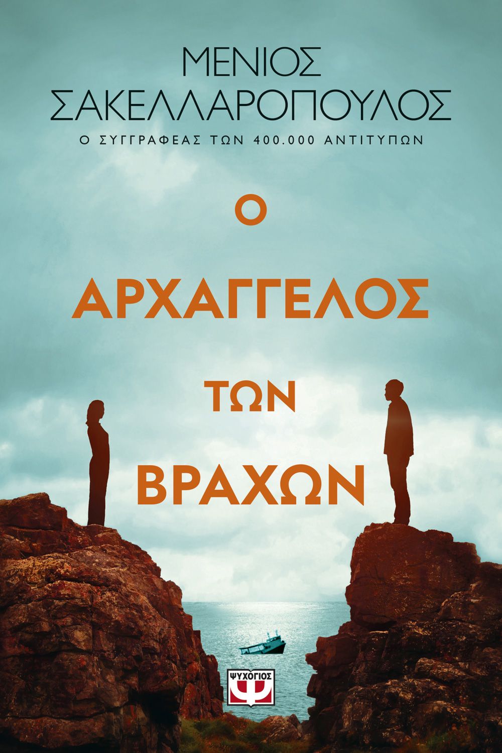 Φωτογραφία προϊόντος: ΨΥΧΟΓΙΟΣ Ο ΑΡΧΑΓΓΕΛΟΣ ΤΩΝ ΒΡΑΧΩΝ