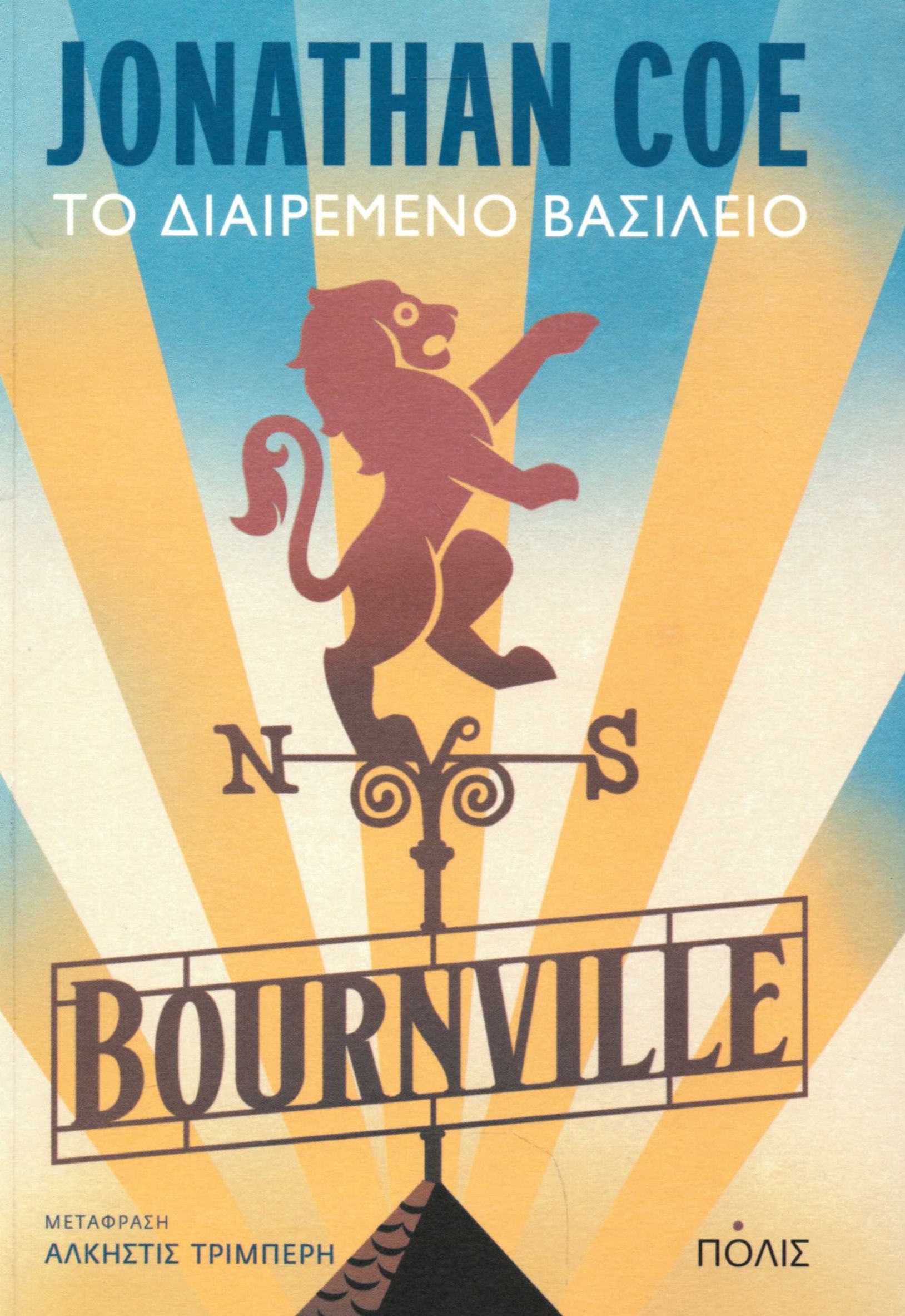 Φωτογραφία προϊόντος: ΠΟΛΙΣ BOURNVILLE ΤΟ ΔΙΑΙΡΕΜΕΝΟ ΒΑΣΙΛΕΙΟ