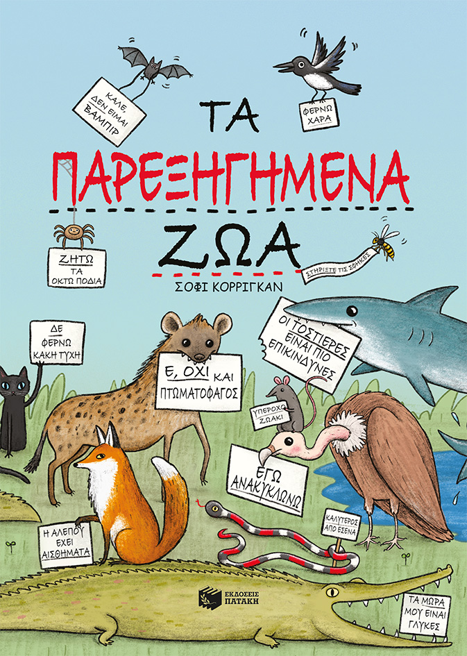 Φωτογραφία προϊόντος: ΠΑΤΑΚΗΣ ΤΑ ΠΑΡΕΞΗΓΗΜΕΝΑ ΖΩΑ