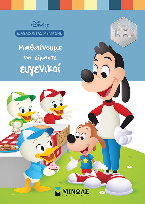 Φωτογραφία προϊόντος: ΜΙΝΩΑΣ ΜΑΘΑΙΝΟΥΜΕ ΝΑ ΕΙΜΑΣΤΕ ΕΥΓΕΝΙΚΟΙ