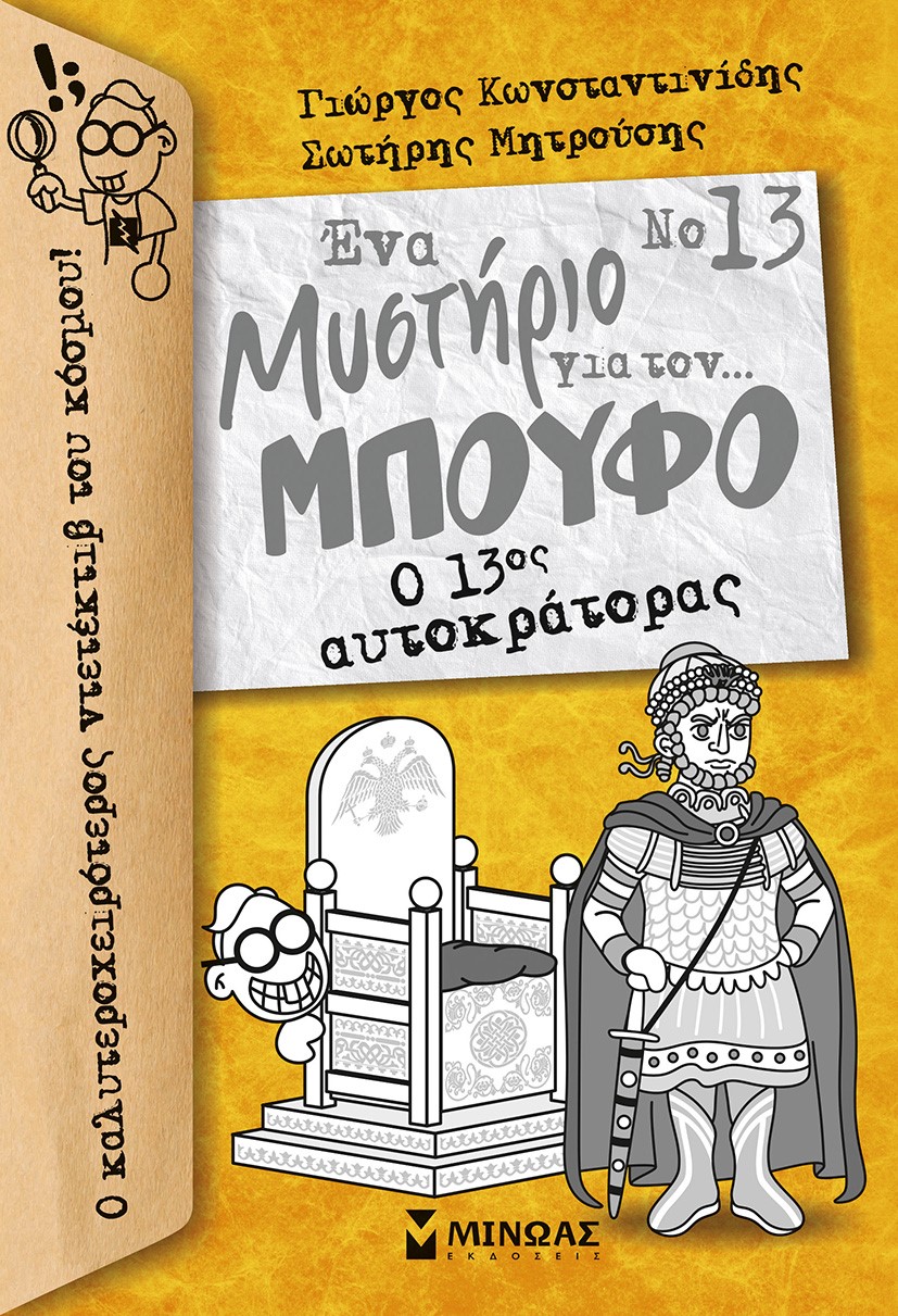 Φωτογραφία προϊόντος: ΜΙΝΩΑΣ Ο 13ΟΣ ΑΥΤΟΚΡΑΤΟΡΑΣ