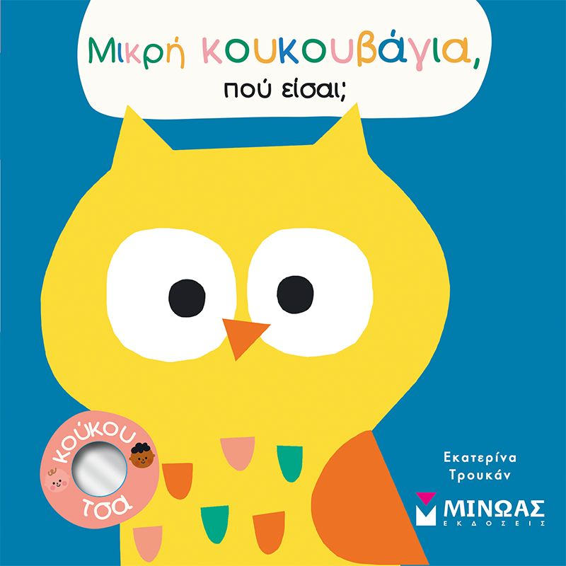Φωτογραφία προϊόντος: ΜΙΝΩΑΣ ΜΙΚΡΗ ΚΟΥΚΟΥΒΑΓΙΑ ΠΟΥ ΕΙΣΑΙ