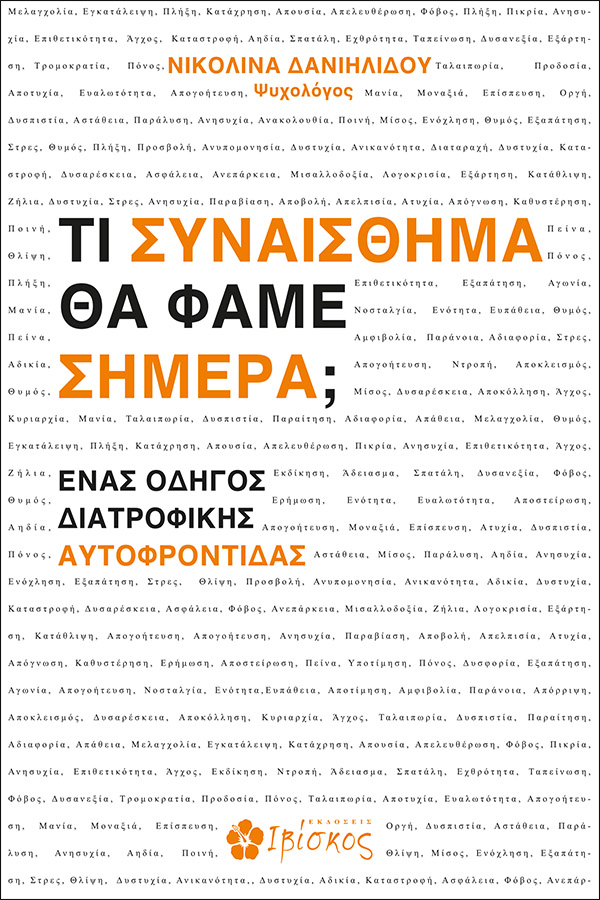 Φωτογραφία προϊόντος: ΙΒΙΣΚΟΣ ΤΙ ΣΥΝΑΙΣΘΗΜΑ ΘΑ ΦΑΜΕ ΣΗΜΕΡΑ