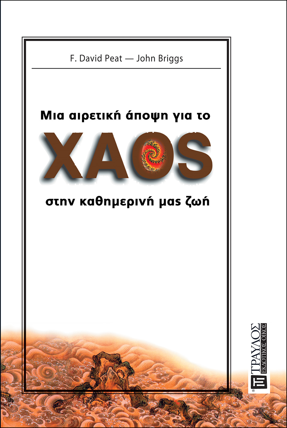 Φωτογραφία προϊόντος: ΤΡΑΥΛΟΣ Η ΓΟΗΤΕΙΑ ΤΗΣ ΓΝΩΣΗΣ ΜΙΑ ΑΙΡΕΤΙΚΗ ΑΠΟΨΗ ΓΙΑ ΤΟ ΧΑΟΣ ΣΤΗΝ ΚΑΘΗΜΕΡΙΝΗ ΜΑΣ ΖΩΗ