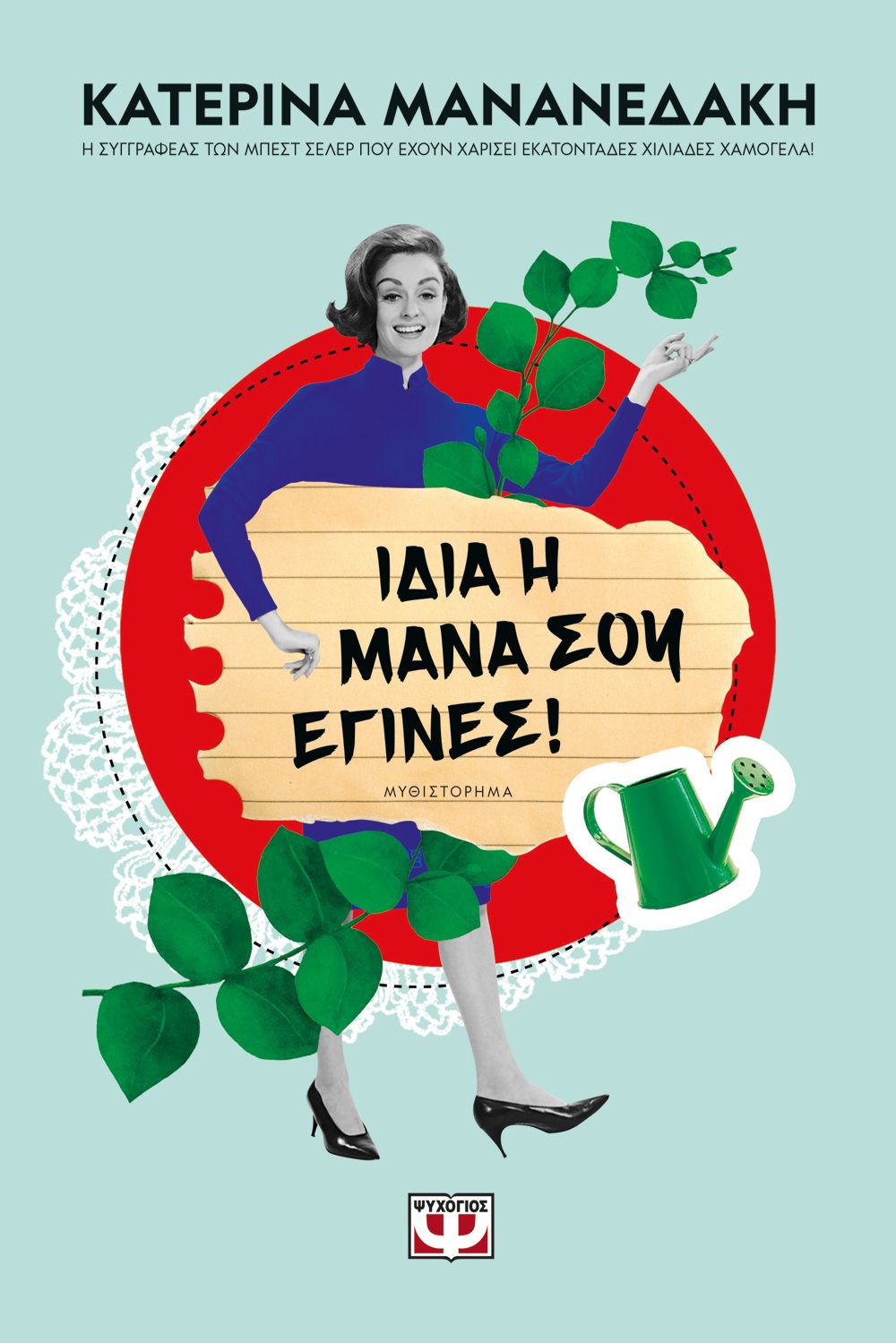 Φωτογραφία προϊόντος: ΨΥΧΟΓΙΟΣ ΙΔΙΑ Η ΜΑΝΑ ΣΟΥ ΕΓΙΝΕΣ!