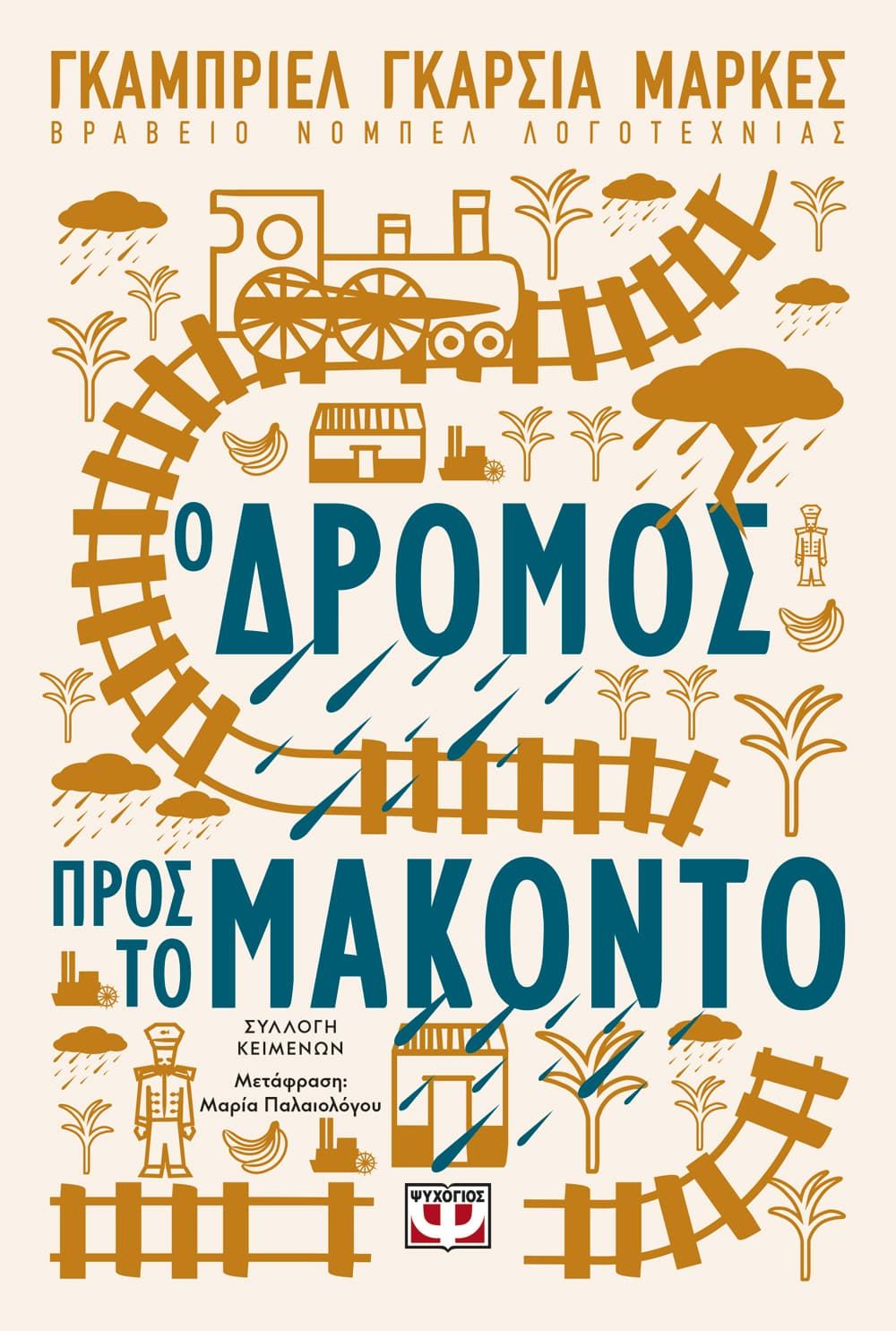 Φωτογραφία προϊόντος: ΨΥΧΟΓΙΟΣ Ο ΔΡΟΜΟΣ ΠΡΟΣ ΤΟ ΜΑΚΟΝΤΟ