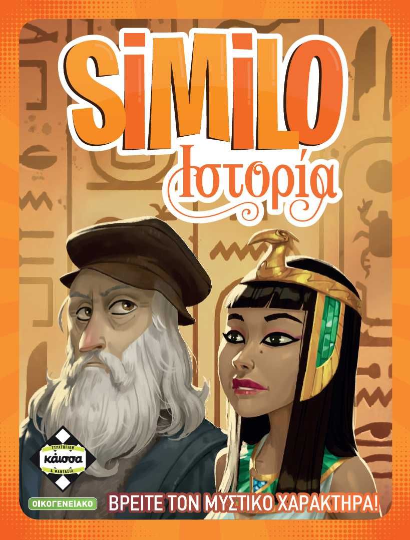 Φωτογραφία προϊόντος: Κάισσα SIMILO ΙΣΤΟΡΙΑ