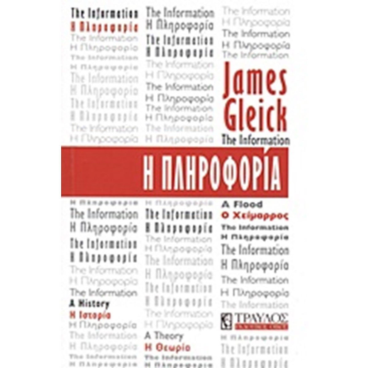 Φωτογραφία προϊόντος: ΤΡΑΥΛΟΣ Η ΠΛΗΡΟΦΟΡΙΑ Η ΙΣΤΟΡΙΑ, Η ΘΕΩΡΙΑ, Ο ΧΕΙΜΑΡΡΟΣ