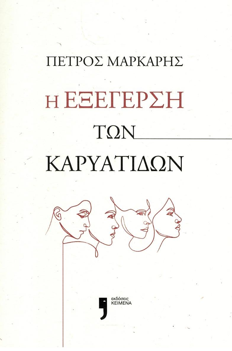 Φωτογραφία προϊόντος: ΚΕΙΜΕΝΑ Η ΕΞΕΓΕΡΣΗ ΤΩΝ ΚΑΡΥΑΤΙΔΩΝ