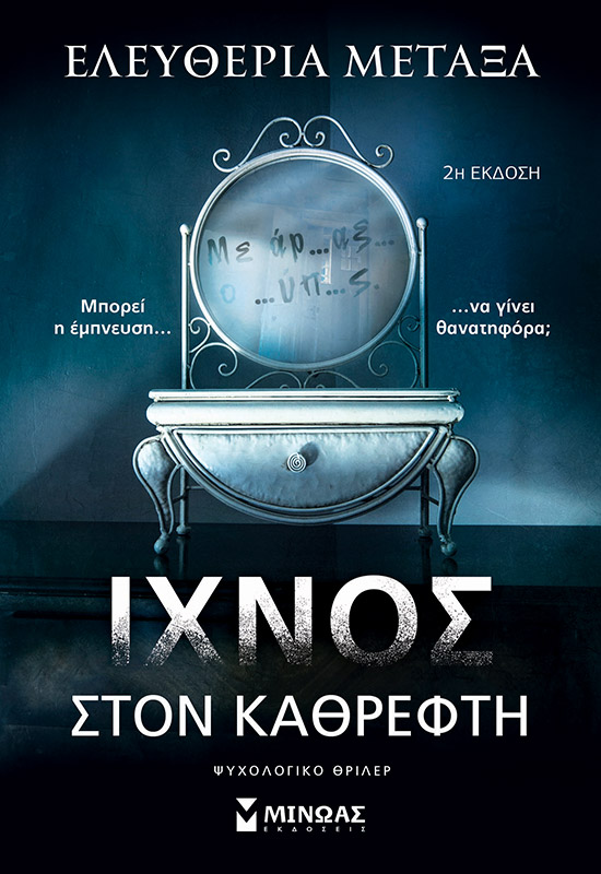 Φωτογραφία προϊόντος: ΜΙΝΩΑΣ ΙΧΝΟΣ ΣΤΟΝ ΚΑΘΡΕΦΤΗ