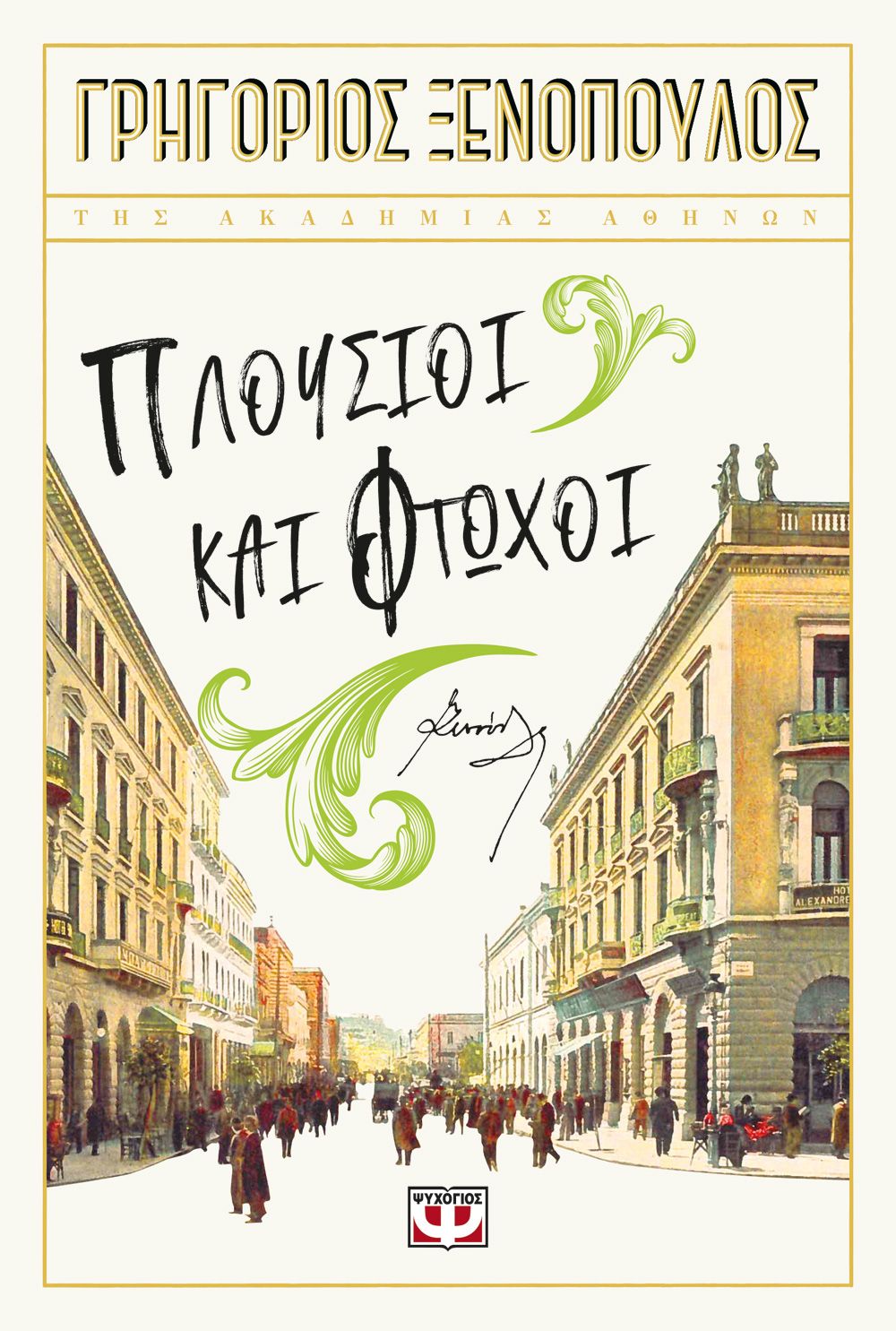 Φωτογραφία προϊόντος: ΨΥΧΟΓΙΟΣ ΠΛΟΥΣΙΟΙ ΚΑΙ ΦΤΩΧΟΙ