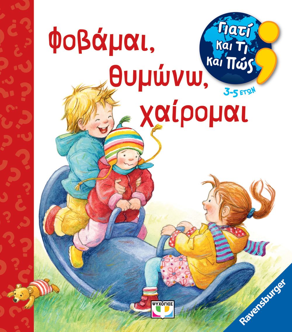 Φωτογραφία προϊόντος: ΨΥΧΟΓΙΟΣ ΓΙΑΤΙ ΚΑΙ ΤΙ ΚΑΙ ΠΩΣ: ΦΟΒΑΜΑΙ, ΘΥΜΩΝΩ, ΧΑΙΡΟΜΑΙ