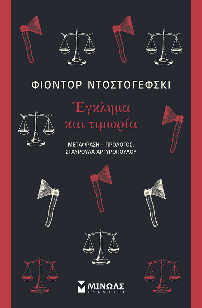 Φωτογραφία προϊόντος: ΜΙΝΩΑΣ ΕΓΚΛΗΜΑ ΚΑΙ ΤΙΜΩΡΙΑ