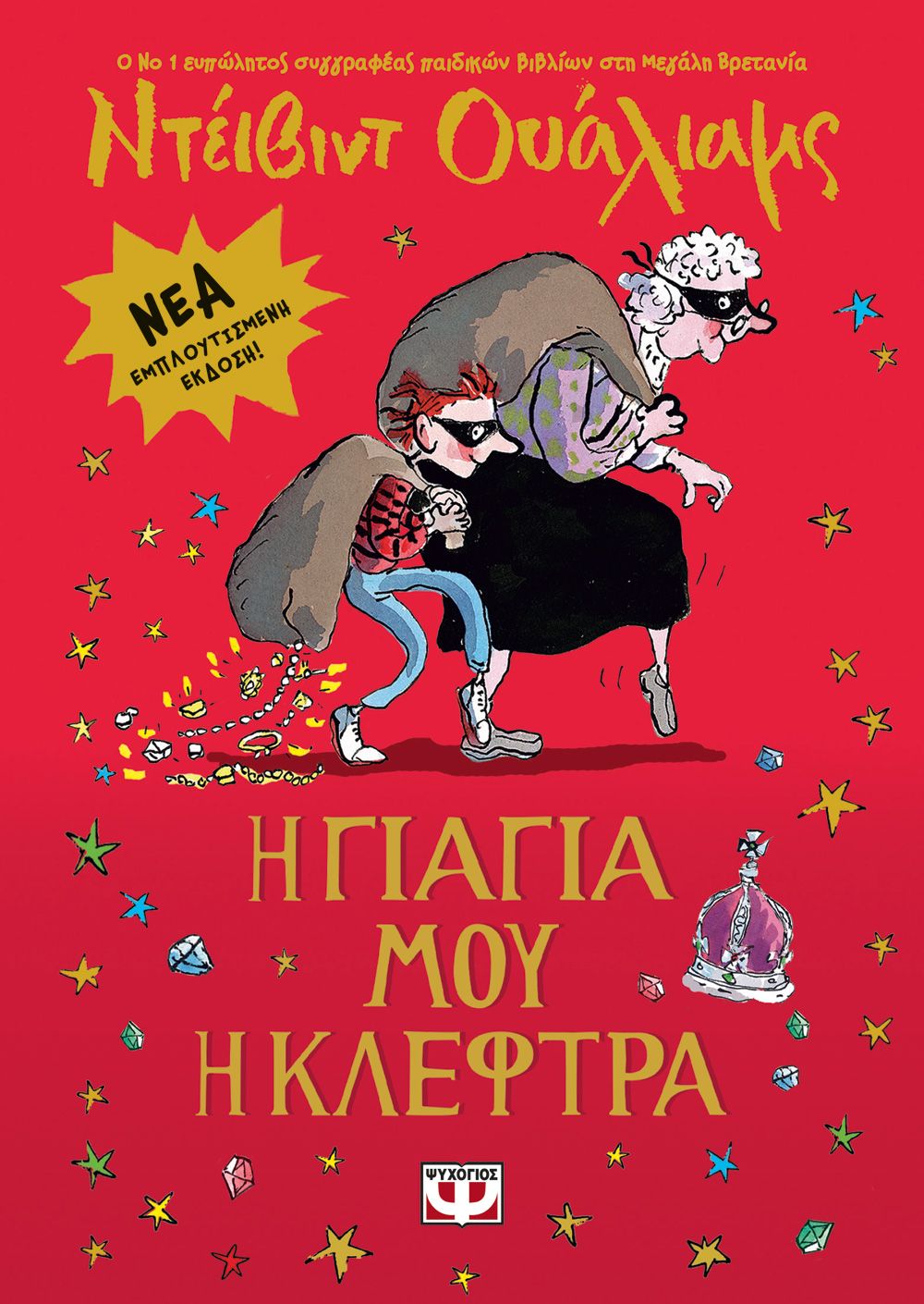 Φωτογραφία προϊόντος: ΨΥΧΟΓΙΟΣ Η ΓΙΑΓΙΑ ΜΟΥ Η ΚΛΕΦΤΡΑ - ΕΜΠΛΟΥΤΙΣΜΕΝΗ ΕΚΔΟΣΗ