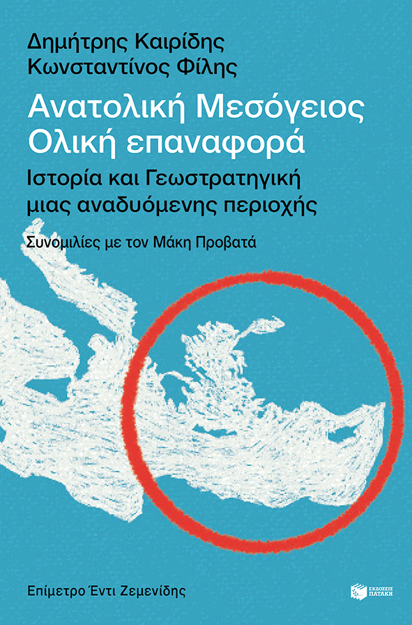 Φωτογραφία προϊόντος: ΠΑΤΑΚΗΣ ΑΝΑΤΟΛΙΚΗ ΜΕΣΟΓΕΙΟΣ: ΟΛΙΚΗ ΕΠΑΝΑΦΟΡΑ-ΙΣΤΟΡΙΑ ΚΑΙ ΓΕΩΣΤΡΑΤΗΓΙΚΗ ΜΙΑΣ ΑΝΑΔΥΟΜΕΝΗΣ ΠΕΡΙΟΧΗΣ