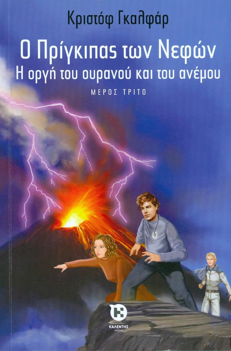Φωτογραφία προϊόντος: ΚΑΛΕΝΤΗ Ο ΠΡΙΓΚΙΠΑΣ ΤΩΝ ΝΕΦΩΝ 3: Η ΟΡΓΗ ΤΟΥ ΟΥΡΑΝΟΥ ΚΑΙ ΤΟΥ ΑΝΕΜΟΥ