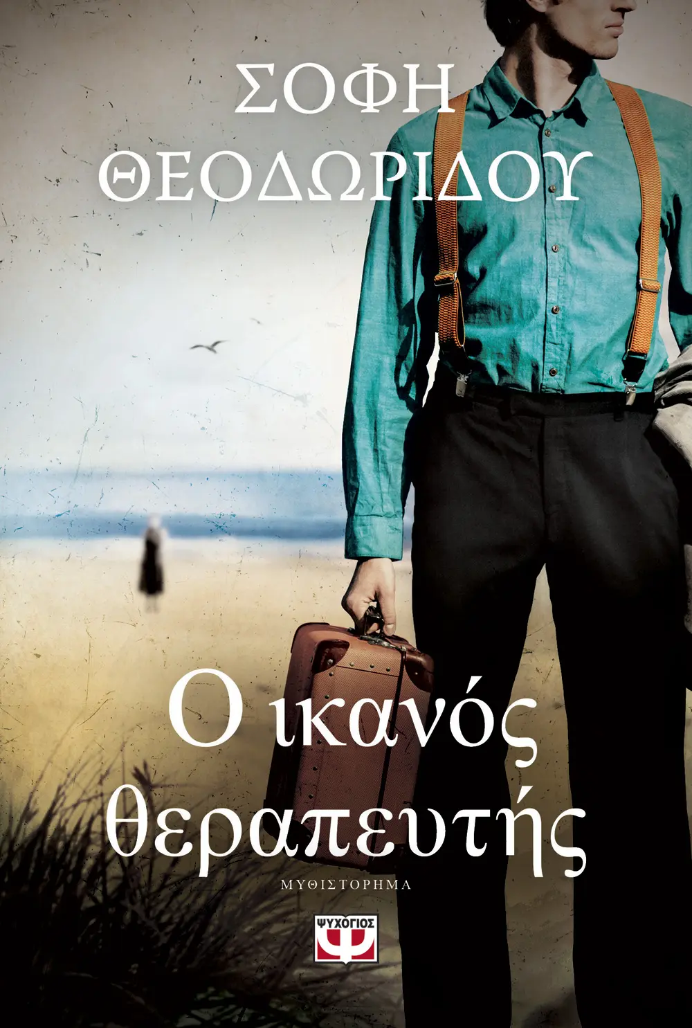 Φωτογραφία προϊόντος: ΨΥΧΟΓΙΟΣ Ο ΙΚΑΝΟΣ ΘΕΡΑΠΕΥΤΗΣ