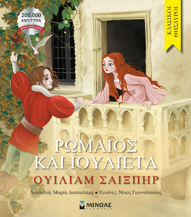 Φωτογραφία προϊόντος: ΜΙΝΩΑΣ ΡΩΜΑΙΟΣ ΚΑΙ ΙΟΥΛΙΕΤΑ