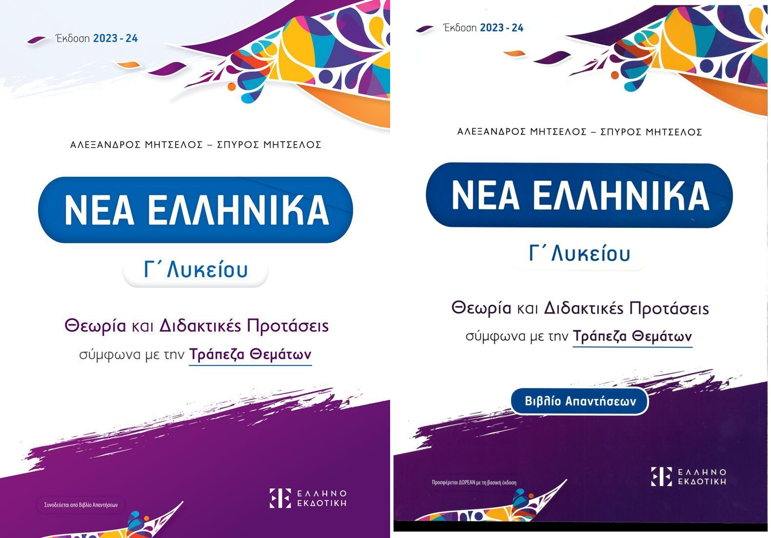 Φωτογραφία προϊόντος: ΕΛΛΗΝΟΕΚΔΟΤΙΚΗ ΝΕΑ ΕΛΛΗΝΙΚΑ Γ ΛΥΚΕΙΟΥ - ΘΕΩΡΙΑ ΚΑΙ ΔΙΔΑΚΤΙΚΕΣ ΠΡΟΤΑΣΕΙΣ (2023/2024) (ΜΗΤΣΕΛΟΣ)