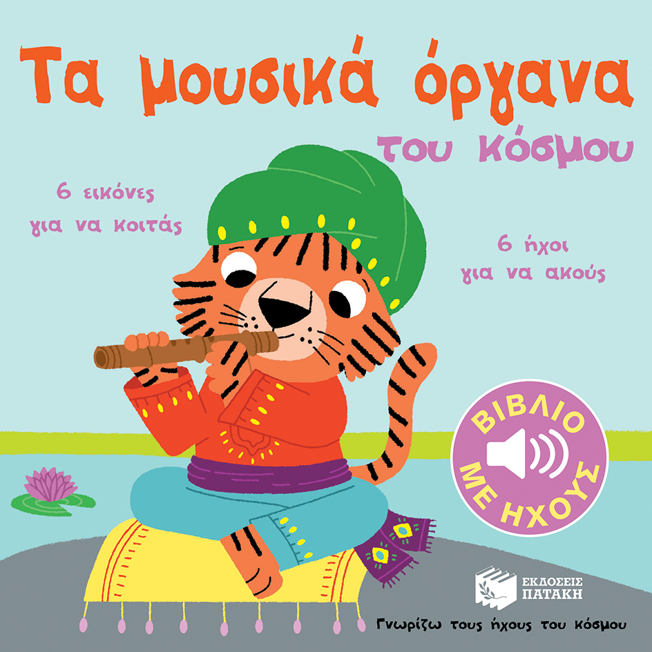 Φωτογραφία προϊόντος: ΠΑΤΑΚΗΣ ΤΑ ΜΟΥΣΙΚΑ ΟΡΓΑΝΑ ΤΟΥ ΚΟΣΜΟΥ