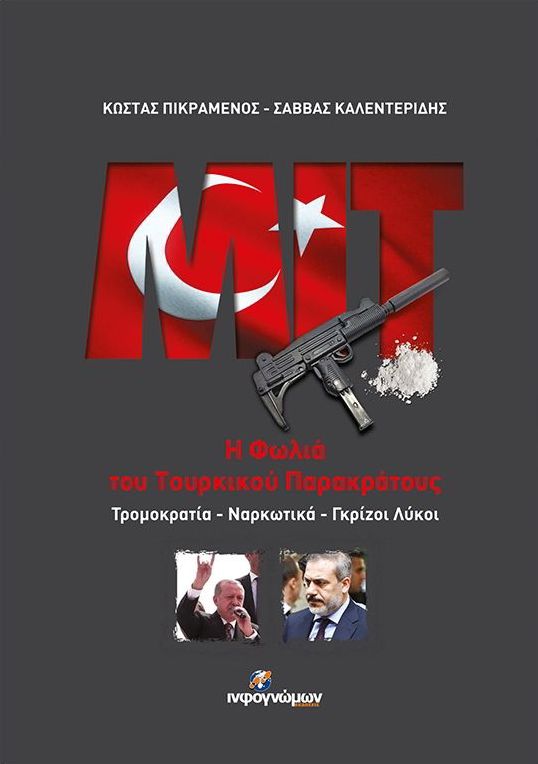 Φωτογραφία προϊόντος: ΙΝΦΟΓΝΩΜΩΝ ΜΙΤ - Η ΦΩΛΙΑ ΤΟΥ ΤΟΥΡΚΙΚΟΥ ΠΑΡΑΚΡΑΤΟΥΣ ΤΡΟΜΟΚΡΑΤΙΑ - ΝΑΡΚΩΤΙΚΑ - ΓΚΡΙΖΟΙ ΛΥΚΟΙ