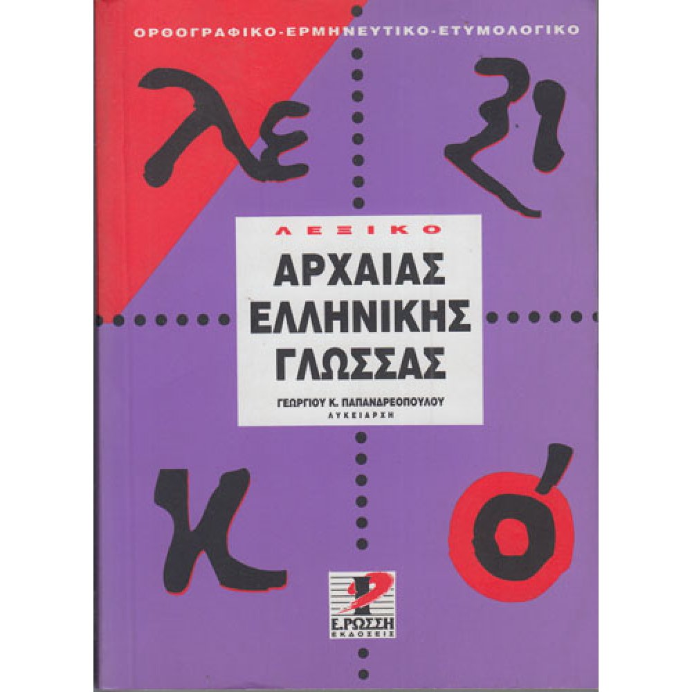 Φωτογραφία προϊόντος: ΡΩΣΣΗ ΛΕΞΙΚΟ ΑΡΧΑΙΑΣ ΕΛΛΗΝΙΚΗΣ ΓΛΩΣΣΑΣ (ΜΙΚΡΟ)