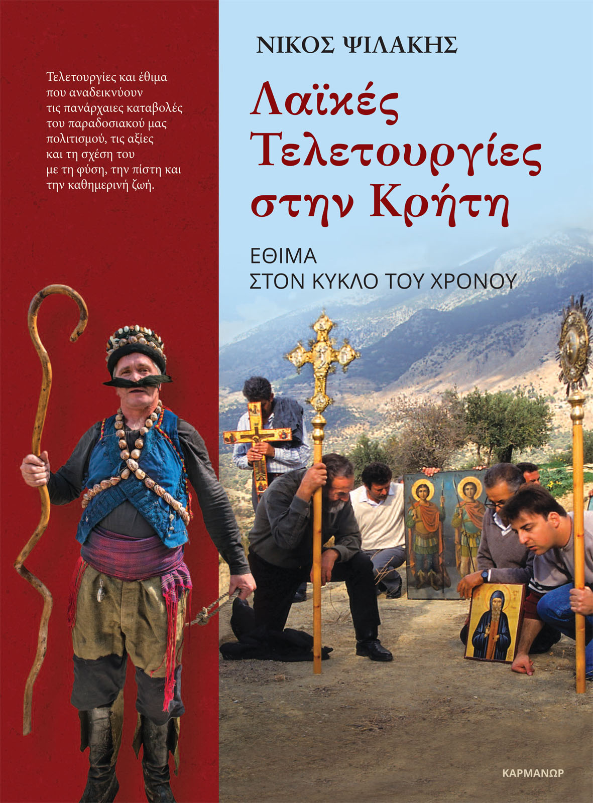 Φωτογραφία προϊόντος: ΚΑΡΜΑΝΩΡ ΛΑΪΚΕΣ ΤΕΛΕΤΟΥΡΓΙΕΣ ΣΤΗΝ ΚΡΗΤΗ ΕΘΙΜΑ ΣΤΟΝ ΚΥΚΛΟ ΤΟΥ ΧΡΟΝΟΥ