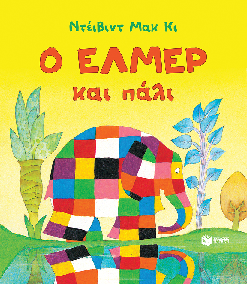 Φωτογραφία προϊόντος: ΠΑΤΑΚΗΣ Ο ΕΛΜΕΡ ΚΑΙ ΠΑΛΙ