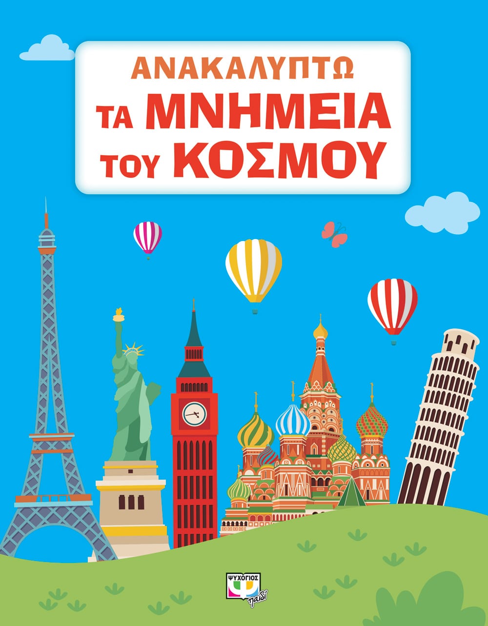 Φωτογραφία προϊόντος: ΨΥΧΟΓΙΟΣ ΑΝΑΚΑΛΥΠΤΩ ΤΑ ΜΝΗΜΕΙΑ ΤΟΥ ΚΟΣΜΟΥ