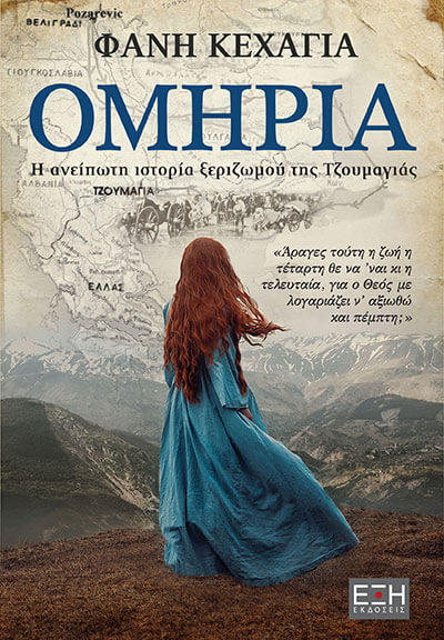 Φωτογραφία προϊόντος: ΕΞΗ ΟΜΗΡΙΑ Η ΑΝΕΙΠΩΤΗ ΙΣΤΟΡΙΑ ΞΕΡΙΖΩΜΟΥ ΤΗΣ ΤΖΟΥΜΑΓΙΑΣ