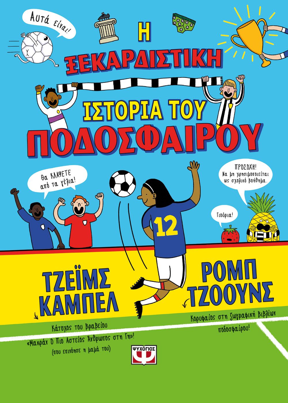 Φωτογραφία προϊόντος: ΨΥΧΟΓΙΟΣ Η ΞΕΚΑΡΔΙΣΤΙΚΗ ΙΣΤΟΡΙΑ ΤΟΥ ΠΟΔΟΣΦΑΙΡΟΥ