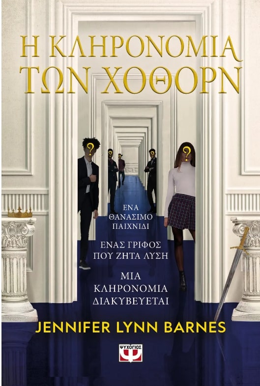 Φωτογραφία προϊόντος: ΨΥΧΟΓΙΟΣ Η ΚΛΗΡΟΝΟΜΙΑ ΤΩΝ ΧΟΘΟΡΝ