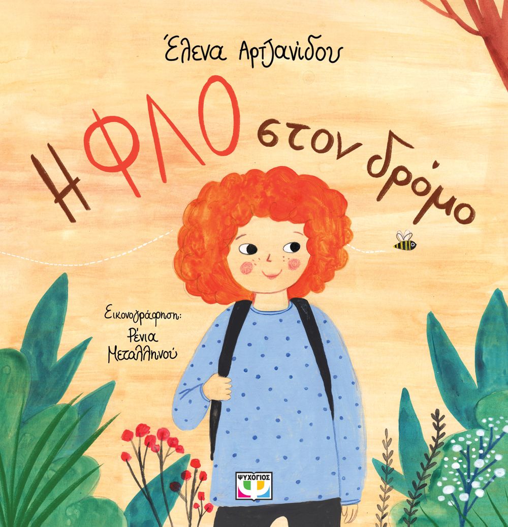 Φωτογραφία προϊόντος: ΨΥΧΟΓΙΟΣ Η ΦΛΟ ΣΤΟΝ ΔΡΟΜΟ