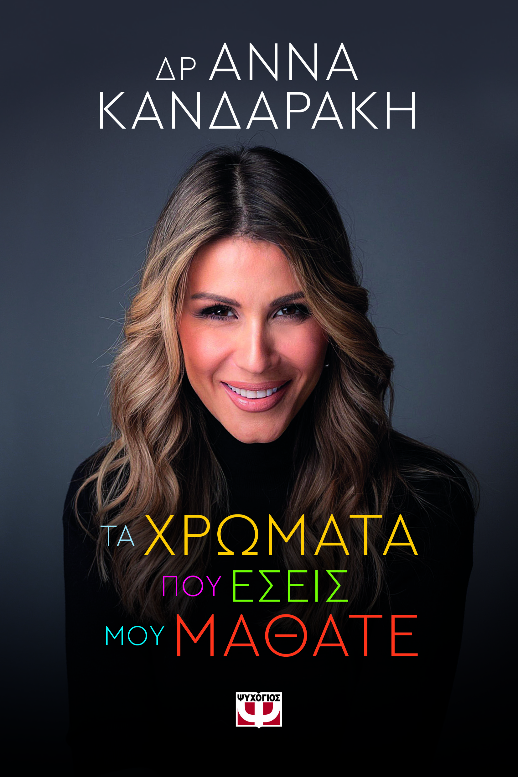 Φωτογραφία προϊόντος: ΨΥΧΟΓΙΟΣ ΤΑ ΧΡΩΜΑΤΑ ΠΟΥ ΕΣΕΙΣ ΜΟΥ ΜΑΘΑΤΕ