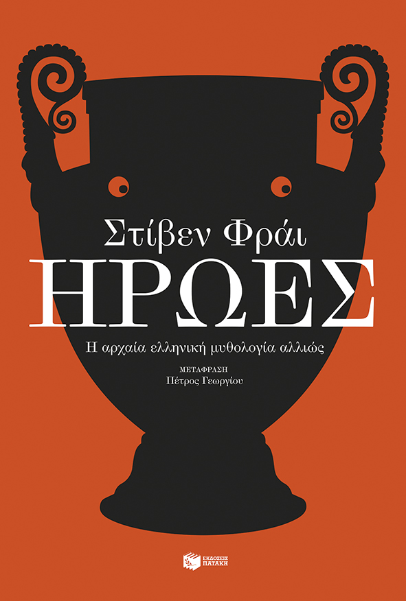 Φωτογραφία προϊόντος: ΠΑΤΑΚΗΣ ΗΡΩΕΣ