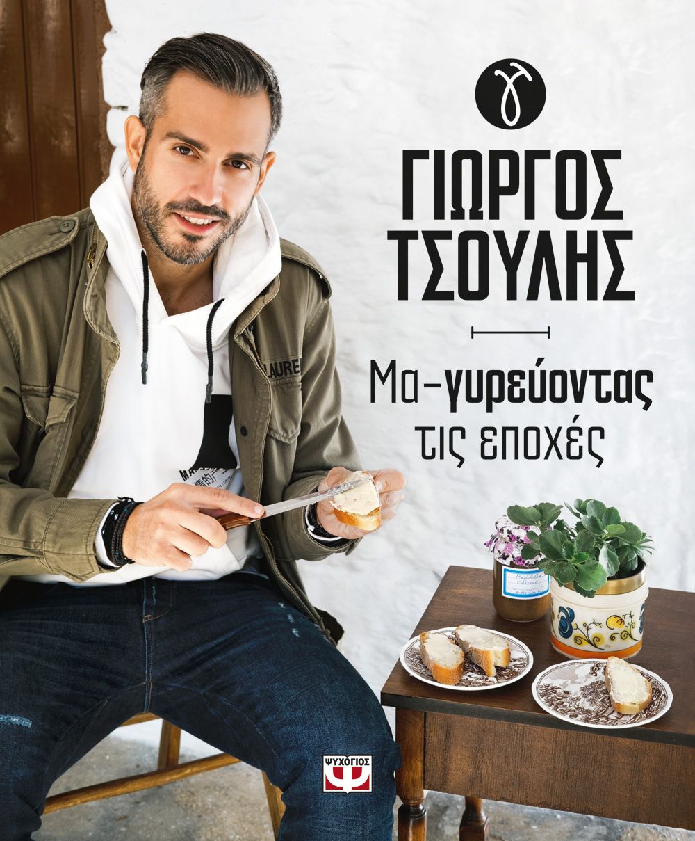 Φωτογραφία προϊόντος: ΨΥΧΟΓΙΟΣ ΜΑ-ΓΥΡΕΥΟΝΤΑΣ ΤΙΣ ΕΠΟΧΕΣ
