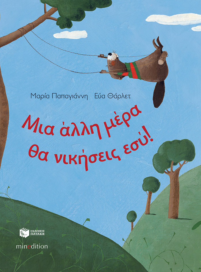Φωτογραφία προϊόντος: ΠΑΤΑΚΗΣ ΜΙΑ ΑΛΛΗ ΜΕΡΑ ΘΑ ΝΙΚΗΣΕΙΣ ΕΣΥ!