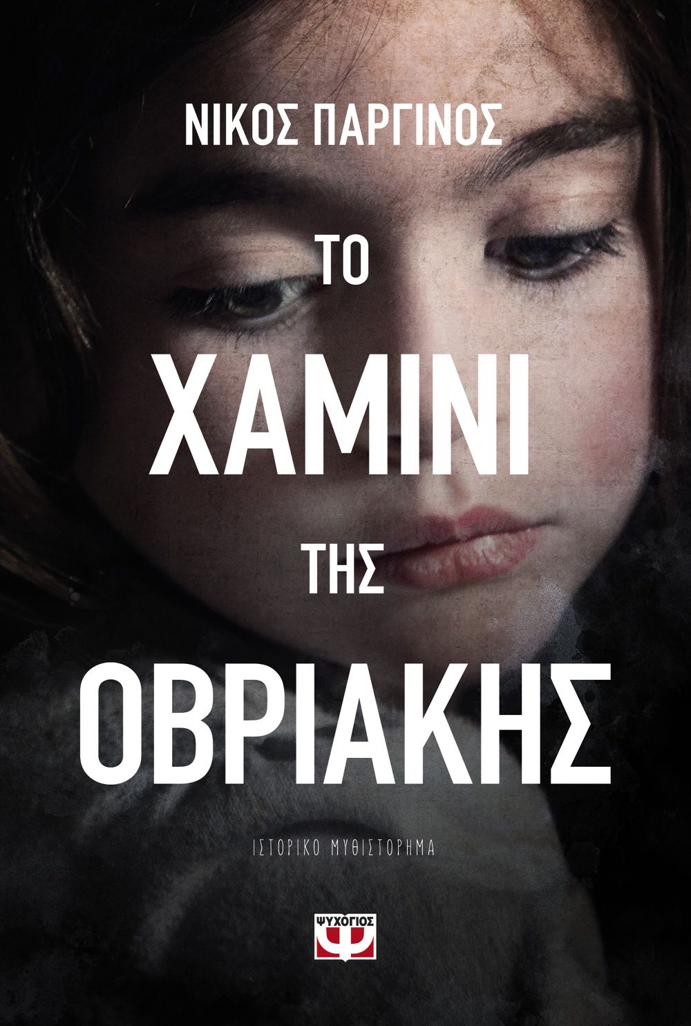 Φωτογραφία προϊόντος: ΨΥΧΟΓΙΟΣ ΤΟ ΧΑΜΙΝΙ ΤΗΣ ΟΒΡΙΑΚΗΣ