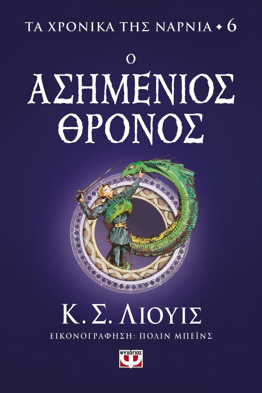 Φωτογραφία προϊόντος: ΨΥΧΟΓΙΟΣ ΤΑ ΧΡΟΝΙΚΑ ΤΗΣ ΝΑΡΝΙΑ 6 - Ο ΑΣΗΜΕΝΙΟΣ ΘΡΟΝΟΣ
