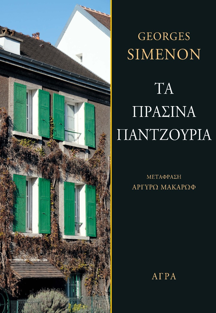 Φωτογραφία προϊόντος: ΑΓΡΑ ΤΑ ΠΡΑΣΙΝΑ ΠΑΝΤΖΟΥΡΙΑ